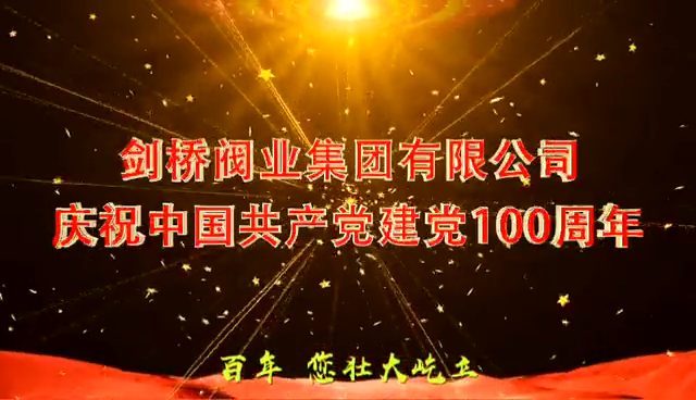 劍橋閥業(yè)集團(tuán)有限公司慶祝中國(guó)共產(chǎn)黨成立100周年